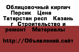  Облицовочный кирпич Персик › Цена ­ 13 - Татарстан респ., Казань г. Строительство и ремонт » Материалы   